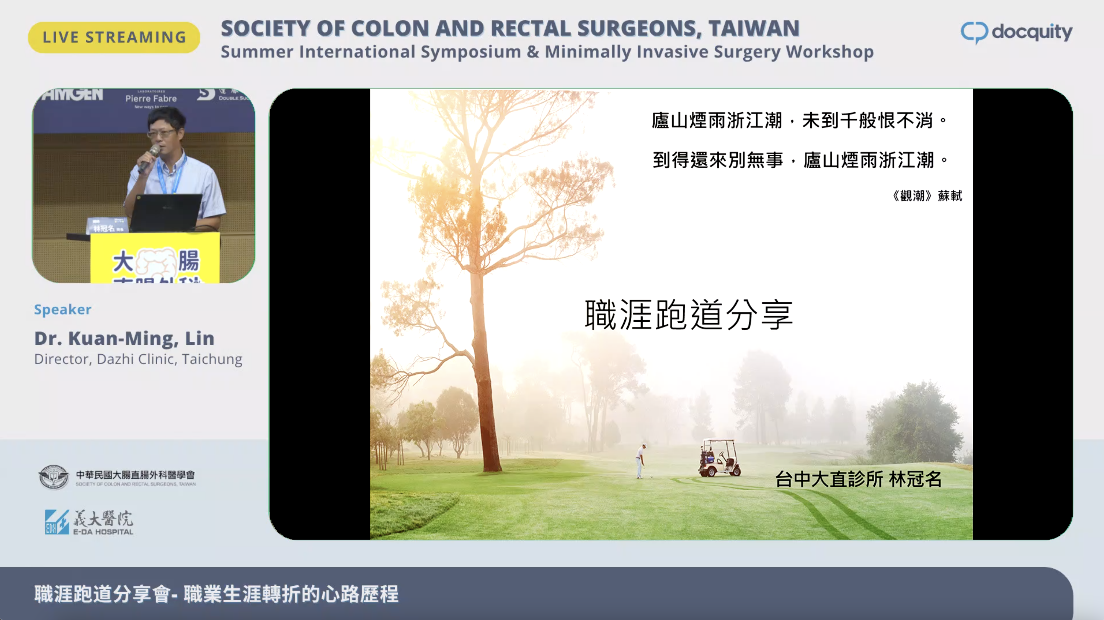 2025夏季國際大腸直腸外科研討會－專題演講六