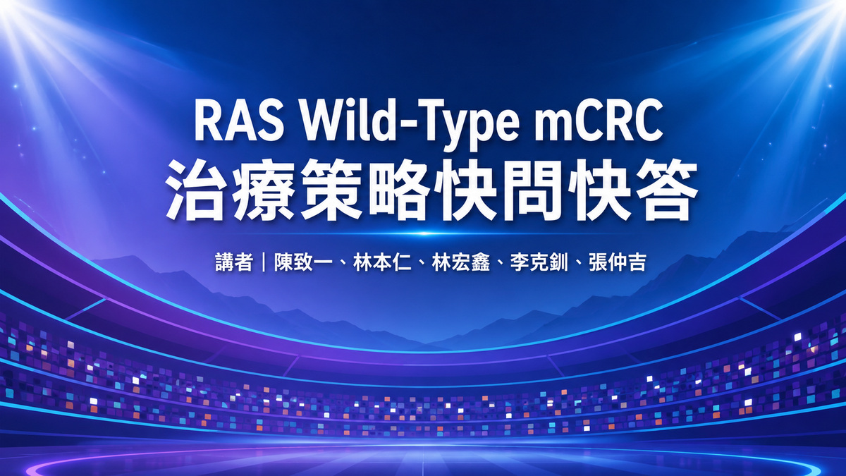 RAS Wild-Type mCRC 治療策略快問快答
